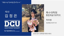 특수대학원 석사 통합예술치료학과 김정은 > 대구가톨릭대학교