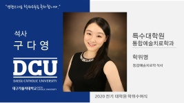 특수대학원 석사 통합예술치료학과 구다영 > 대구가톨릭대학교