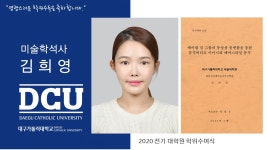 특수대학원 석사 뷰티코디네이트디자인학과 김희영 > 대구가톨릭대학교