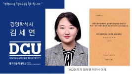 특수대학원 석사 사회적경제학과 김세연 > 대구가톨릭대학교