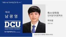 특수대학원 석사 언어청각치료학과 남광영 > 대구가톨릭대학교