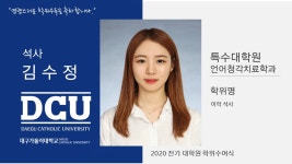 특수대학원 석사 언어청각치료학과 김수정 > 대구가톨릭대학교