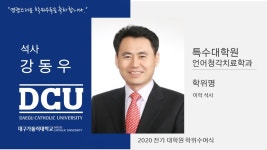 특수대학원 석사 언어청각치료학과 강동우 > 대구가톨릭대학교