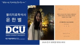 특수대학원 석사 물리치료학과 윤한별 > 대구가톨릭대학교