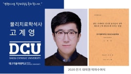 특수대학원 석사 물리치료학과 고계영 > 대구가톨릭대학교