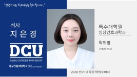 특수대학원 석사 임상간호과학과 지은경 > 대구가톨릭대학교
