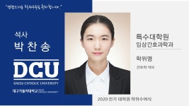 특수대학원 석사 임상간호과학과 박찬송 > 대구가톨릭대학교