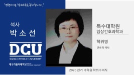 특수대학원 석사 임상간호과학과 박소선 > 대구가톨릭대학교