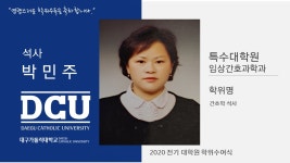 특수대학원 석사 임상간호과학과 박민주 > 대구가톨릭대학교