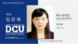 특수대학원 석사 임상간호과학과 김은희 > 대구가톨릭대학교