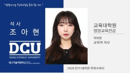 교육대학원 석사 영양교육전공 조아현 > 대구가톨릭대학교