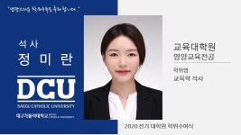 교육대학원 석사 영양교육전공 정미란 > 대구가톨릭대학교