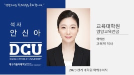 교육대학원 석사 영양교육전공 안신아 > 대구가톨릭대학교