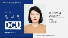 교육대학원 석사 유아교육전공 정세인 > 대구가톨릭대학교