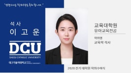 교육대학원 석사 유아교육전공 이고운 > 대구가톨릭대학교