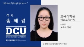 교육대학원 석사 미술교육전공 송혜경 > 대구가톨릭대학교