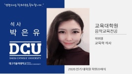 교육대학원 석사 음악교육전공 박은유 > 대구가톨릭대학교