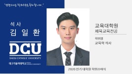 교육대학원 석사 체육교육전공 김일환 > 대구가톨릭대학교
