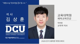 교육대학원 석사 체육교육전공 김상훈 > 대구가톨릭대학교