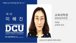 교육대학원 석사 상담심리전공 이혜진 > 대구가톨릭대학교