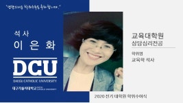 교육대학원 석사 상담심리전공 이은화 > 대구가톨릭대학교