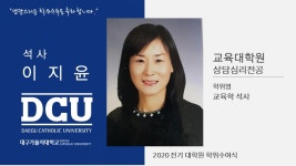 교육대학원 석사 상담심리전공 이지윤 > 대구가톨릭대학교