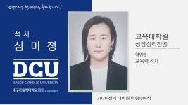 교육대학원 석사 상담심리전공 심미정 > 대구가톨릭대학교