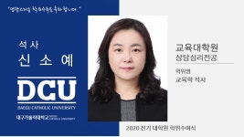 교육대학원 석사 상담심리전공 신소예 > 대구가톨릭대학교