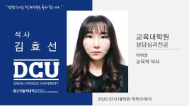 교육대학원 석사 상담심리전공 김효선 > 대구가톨릭대학교