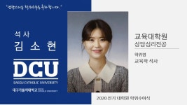 교육대학원 석사 상담심리전공 김소현 > 대구가톨릭대학교
