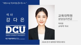 교육대학원 석사 상담심리전공 강다은 > 대구가톨릭대학교