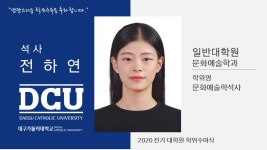 일반대학원 석사 문화예술학과 전하연 > 대구가톨릭대학교