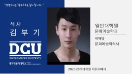 일반대학원 석사 문화예술학과 김부기 > 대구가톨릭대학교
