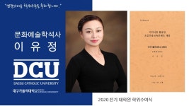일반대학원 석사 문화예술학과 이유정 > 대구가톨릭대학교