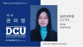 일반대학원 석사 조소학과 권아영 > 대구가톨릭대학교