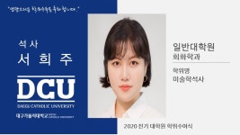 일반대학원 석사 회화학과 서희주 > 대구가톨릭대학교