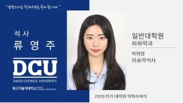 일반대학원 석사 회화학과 류영주 > 대구가톨릭대학교