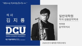 일반대학원 석사 작곡·실용음악과 김지륭 > 대구가톨릭대학교