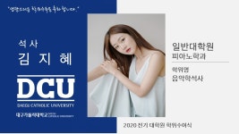 일반대학원 석사 피아노학과 김지혜 > 대구가톨릭대학교