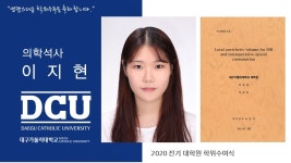 일반대학원 석사 의학과 이지현 > 대구가톨릭대학교