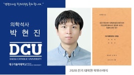 일반대학원 석사 의학과 박현진 > 대구가톨릭대학교