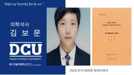 일반대학원 석사 의학과 김보문 > 대구가톨릭대학교