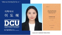 일반대학원 석사 언어청각치료학과 이도혜 > 대구가톨릭대학교