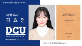 일반대학원 석사 안경광학과 김효정 > 대구가톨릭대학교