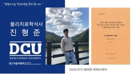 일반대학원 석사 물리치료학과 진형준 > 대구가톨릭대학교