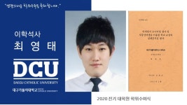 일반대학원 석사 산업보건학과 최영태 > 대구가톨릭대학교