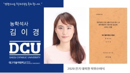 일반대학원 석사 원예학과 김이경 > 대구가톨릭대학교