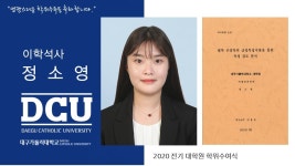 일반대학원 석사 의생명과학과 정소영 > 대구가톨릭대학교