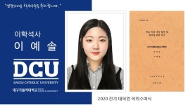 일반대학원 석사 화학과 이예솔 > 대구가톨릭대학교