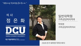 일반대학원 석사 가족상담복지학과 정은화 > 대구가톨릭대학교